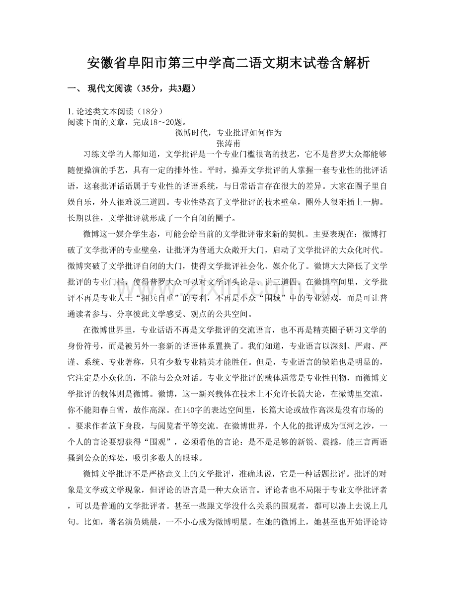 安徽省阜阳市第三中学高二语文期末试卷含解析.docx_第1页