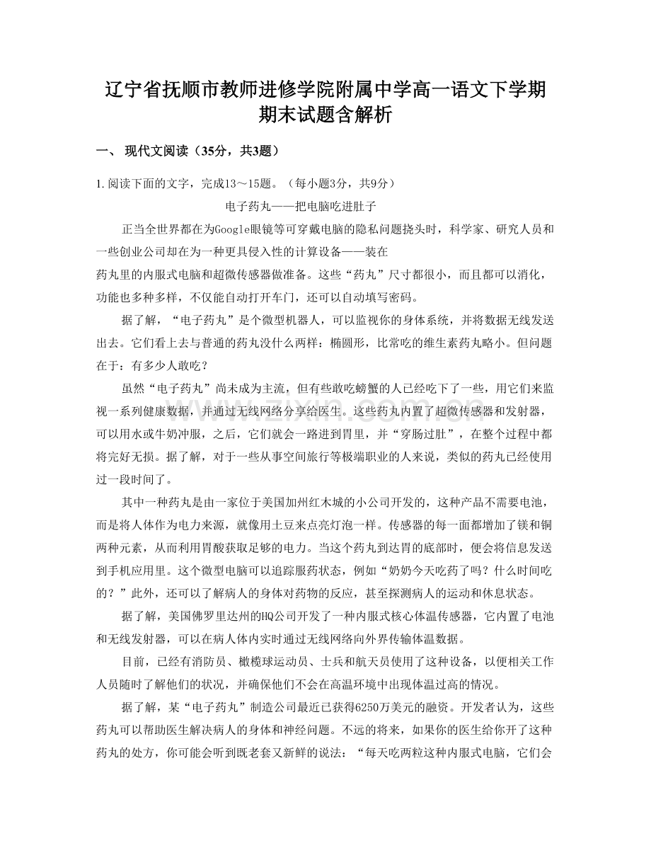 辽宁省抚顺市教师进修学院附属中学高一语文下学期期末试题含解析.docx_第1页