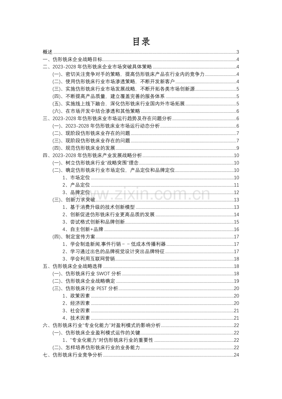 2023年仿形铣床行业分析报告及未来五至十年行业发展报告.docx_第2页