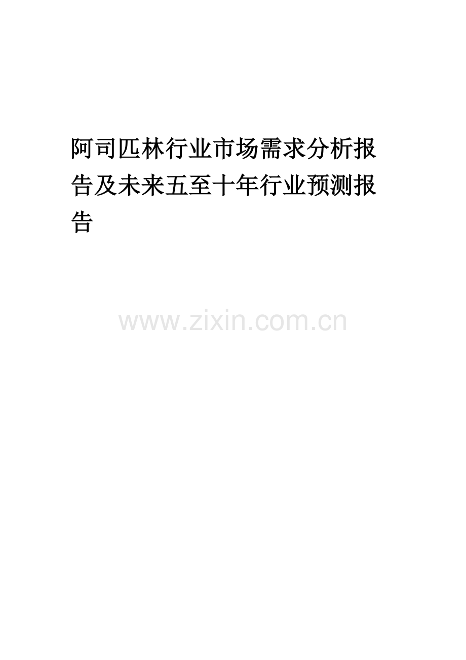 2023年阿司匹林行业市场需求分析报告及未来五至十年行业预测报告.docx_第1页