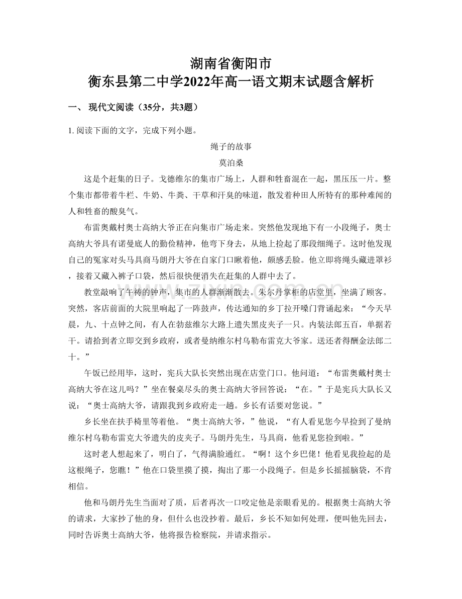 湖南省衡阳市-衡东县第二中学2022年高一语文期末试题含解析.docx_第1页