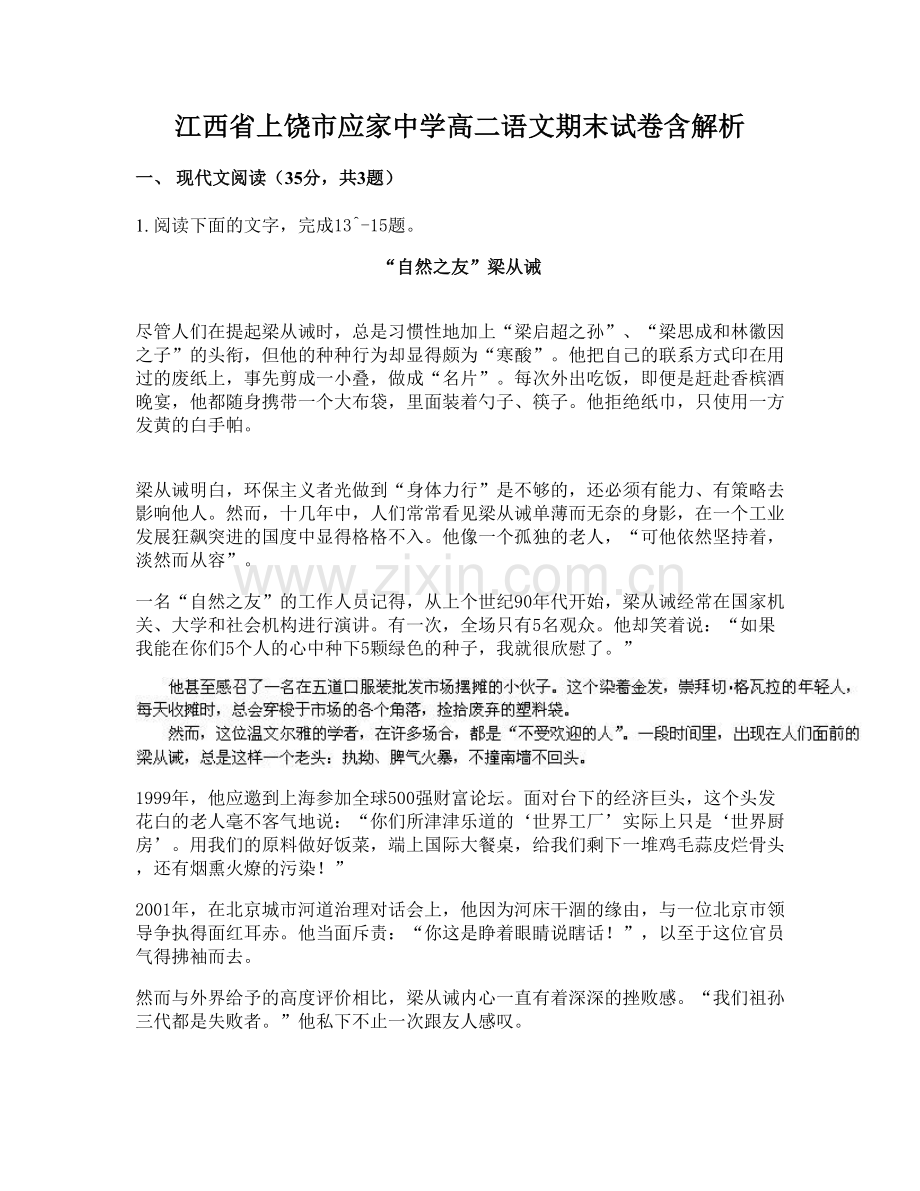 江西省上饶市应家中学高二语文期末试卷含解析.docx_第1页