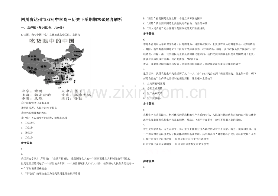 四川省达州市双河中学高三历史下学期期末试题含解析.docx_第1页