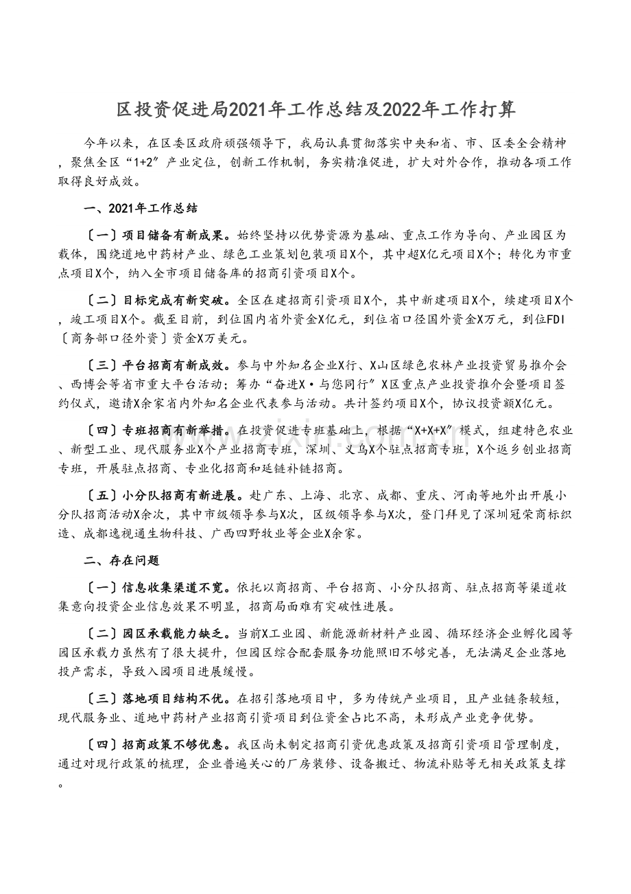 区投资促进局2021年工作总结及2022年工作计划.docx_第1页