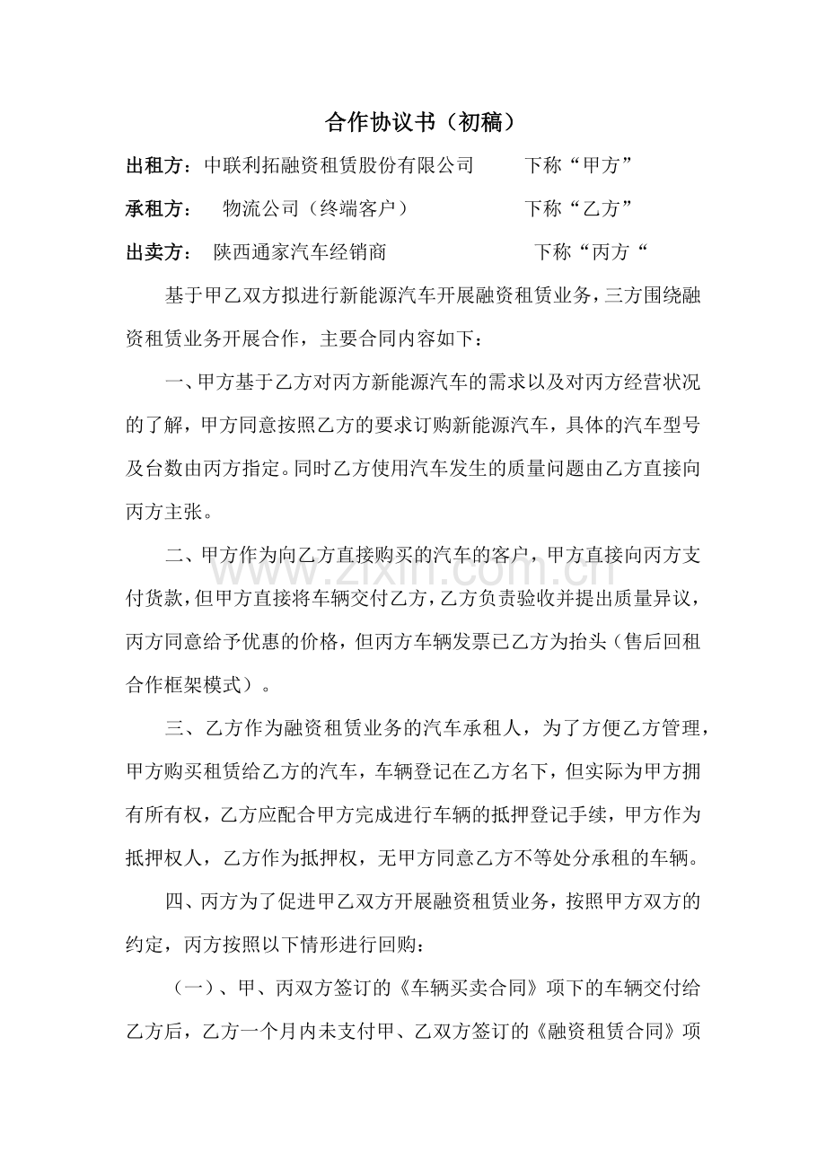 陕西通家、融资租赁和物流公司协议(回购担保).docx_第1页