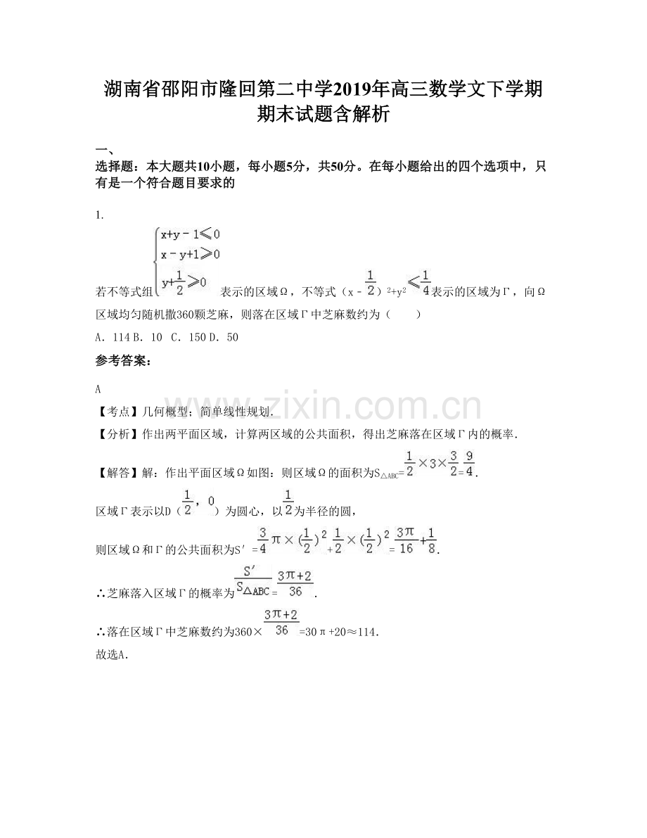 湖南省邵阳市隆回第二中学2019年高三数学文下学期期末试题含解析.docx_第1页