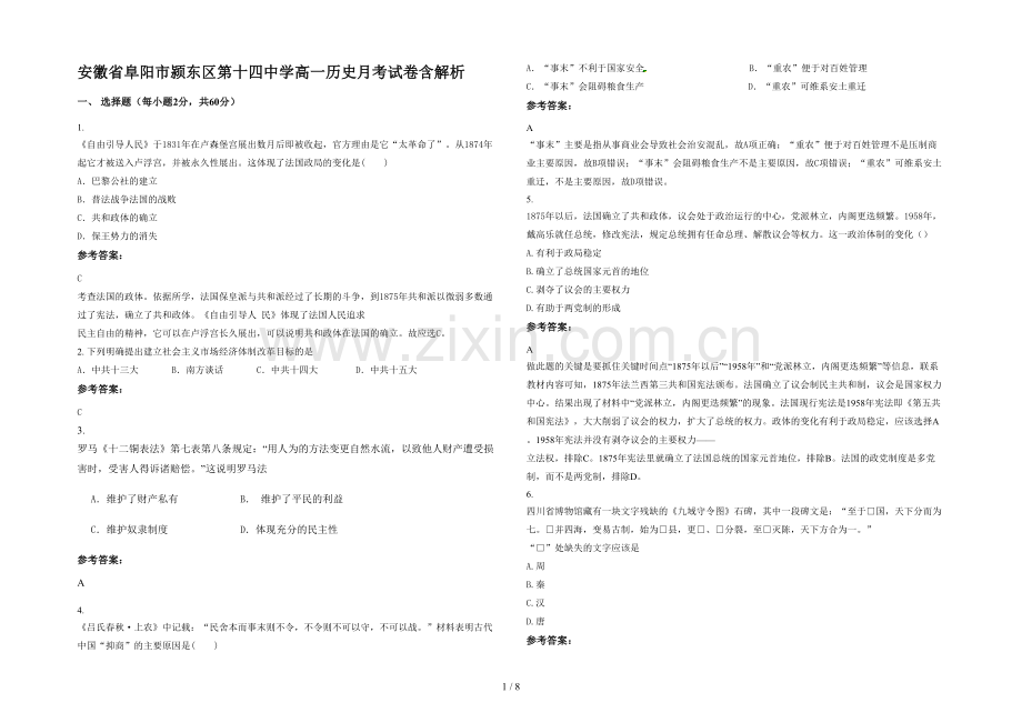 安徽省阜阳市颍东区第十四中学高一历史月考试卷含解析.docx_第1页