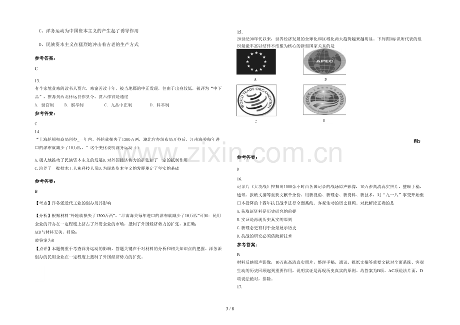 安徽省阜阳市颍东区第十四中学高一历史月考试卷含解析.docx_第3页