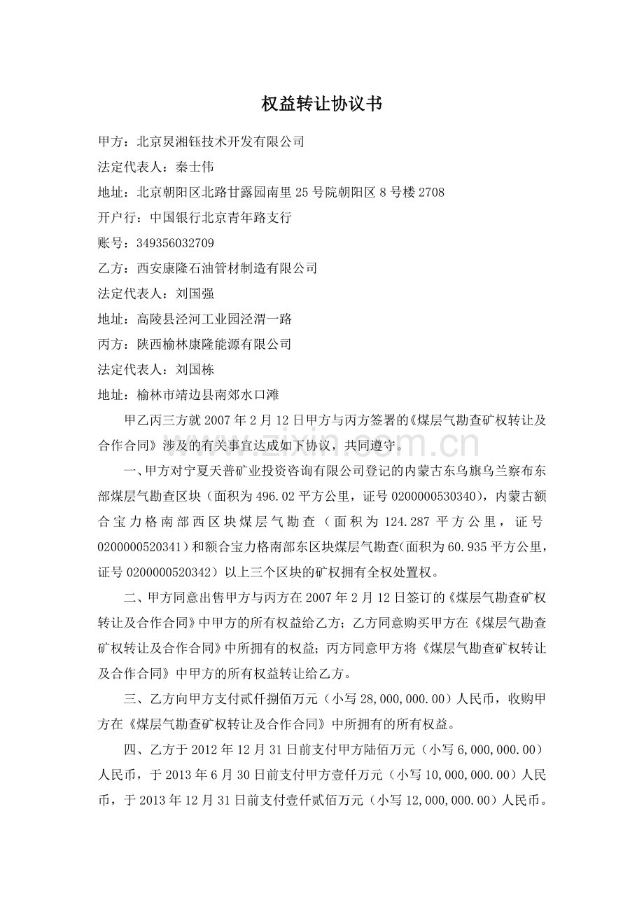 权益转让协议书.doc_第1页