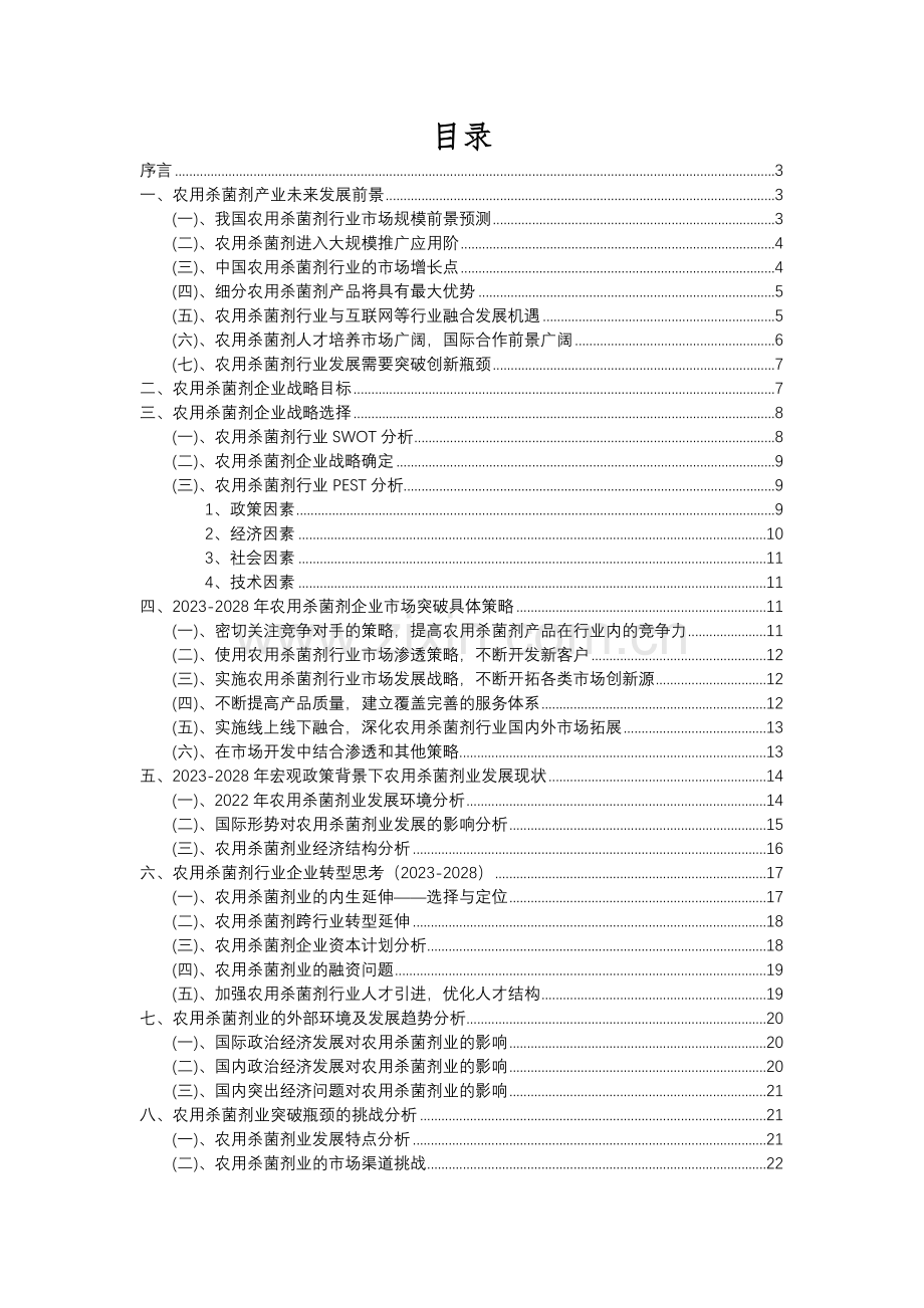 2023年农用杀菌剂行业分析报告及未来五至十年行业发展报告.docx_第2页