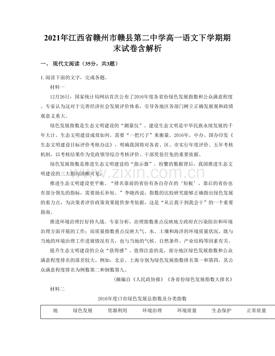 2021年江西省赣州市赣县第二中学高一语文下学期期末试卷含解析.docx_第1页