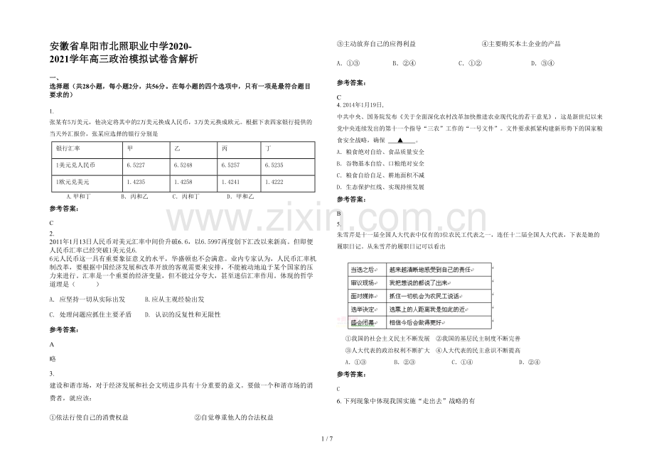 安徽省阜阳市北照职业中学2020-2021学年高三政治模拟试卷含解析.docx_第1页