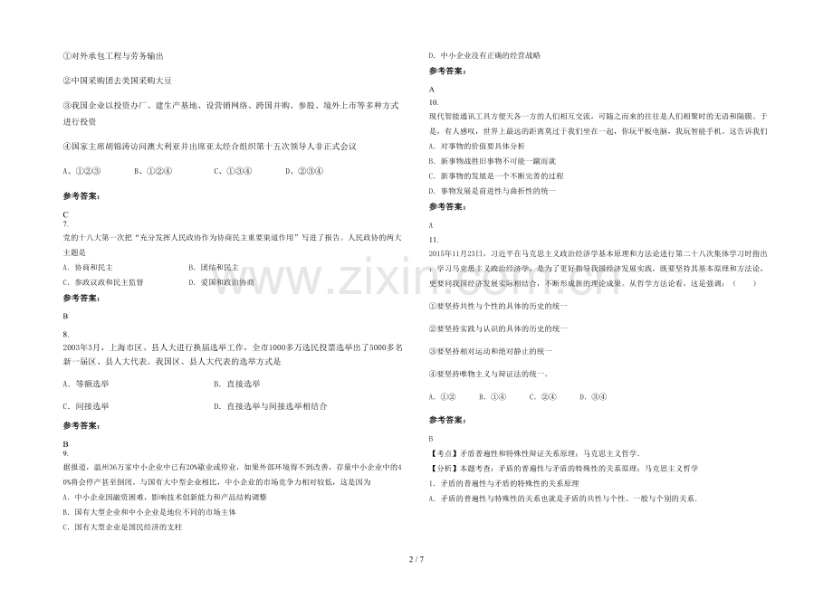 安徽省阜阳市北照职业中学2020-2021学年高三政治模拟试卷含解析.docx_第2页