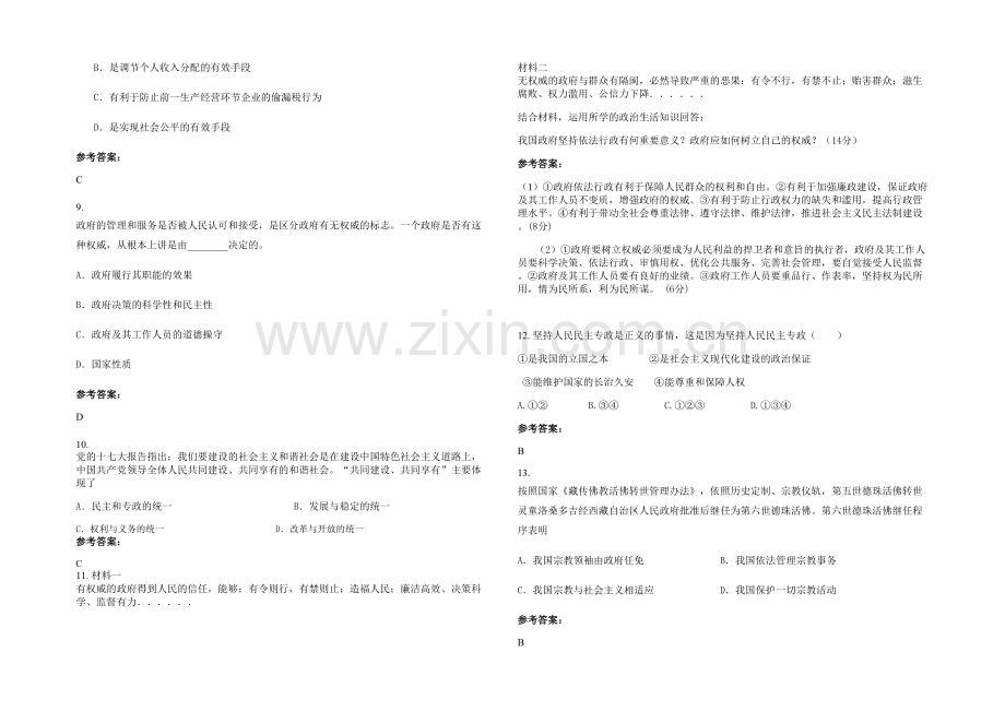 安徽省阜阳市双庙镇中学高一政治下学期期末试题含解析.docx_第2页