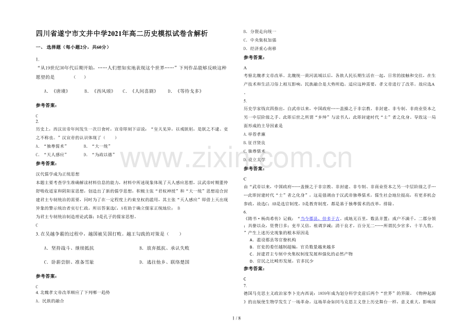 四川省遂宁市文井中学2021年高二历史模拟试卷含解析.docx_第1页