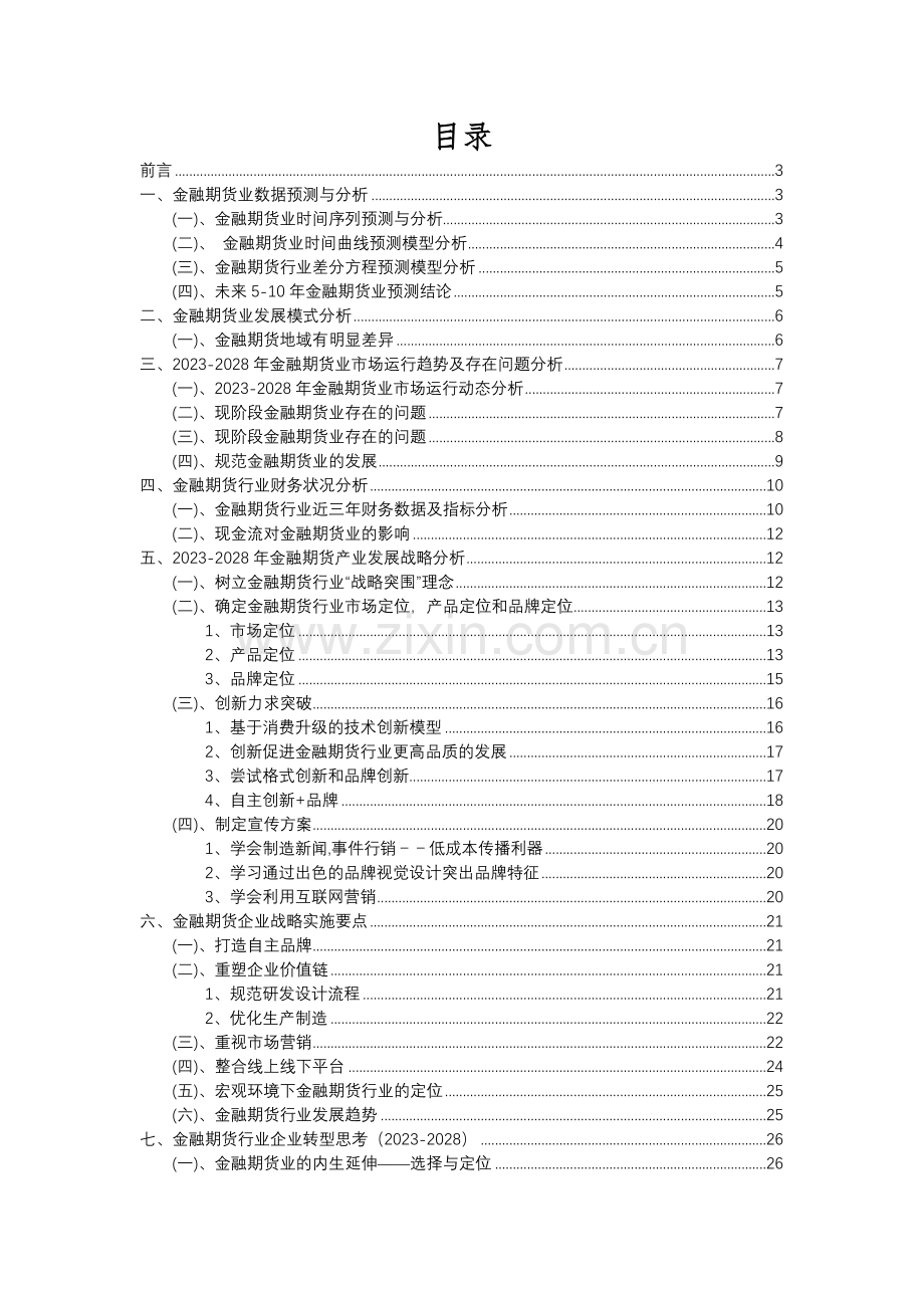 2023年金融期货行业分析报告及未来五至十年行业发展报告.docx_第2页