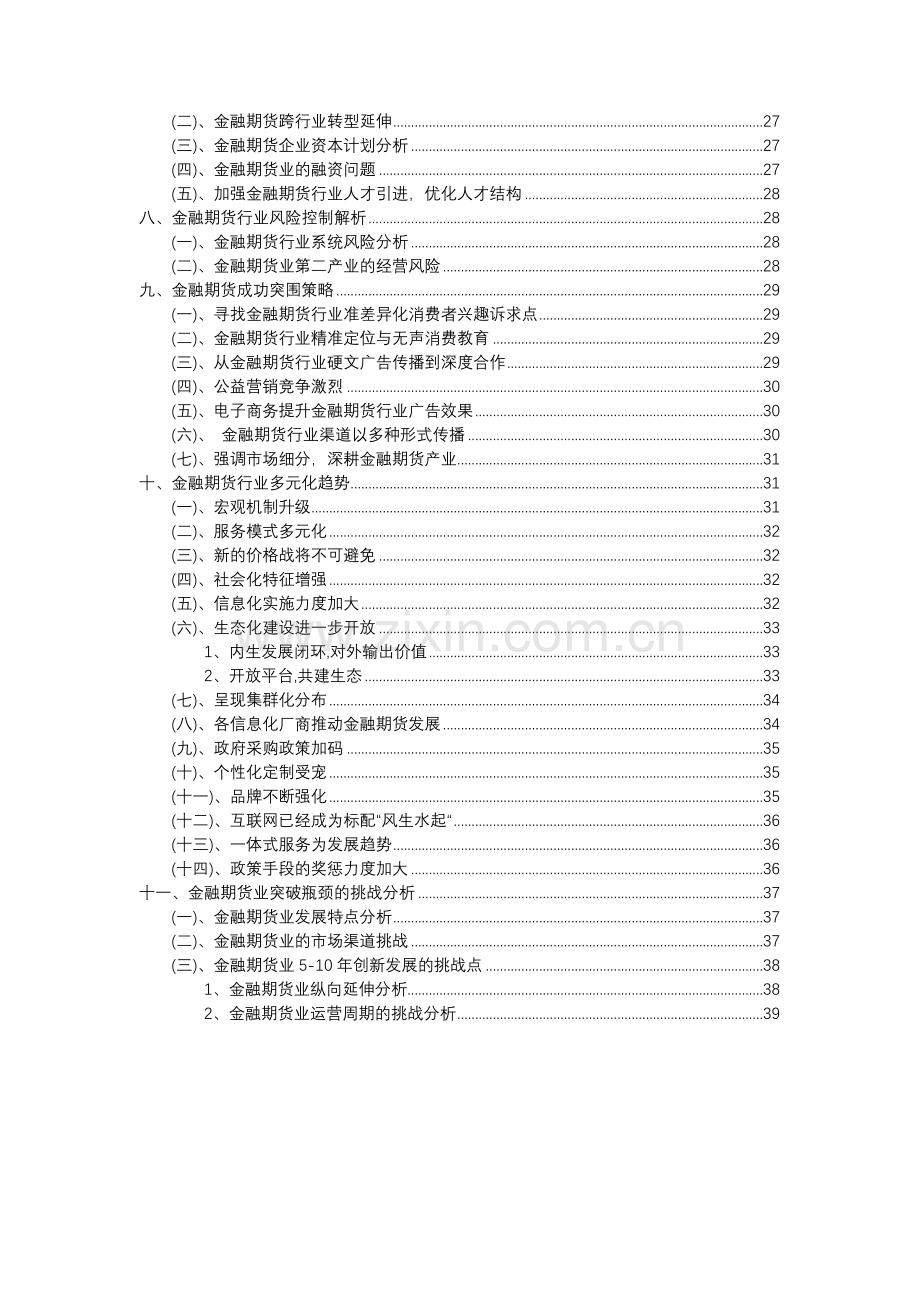 2023年金融期货行业分析报告及未来五至十年行业发展报告.docx_第3页