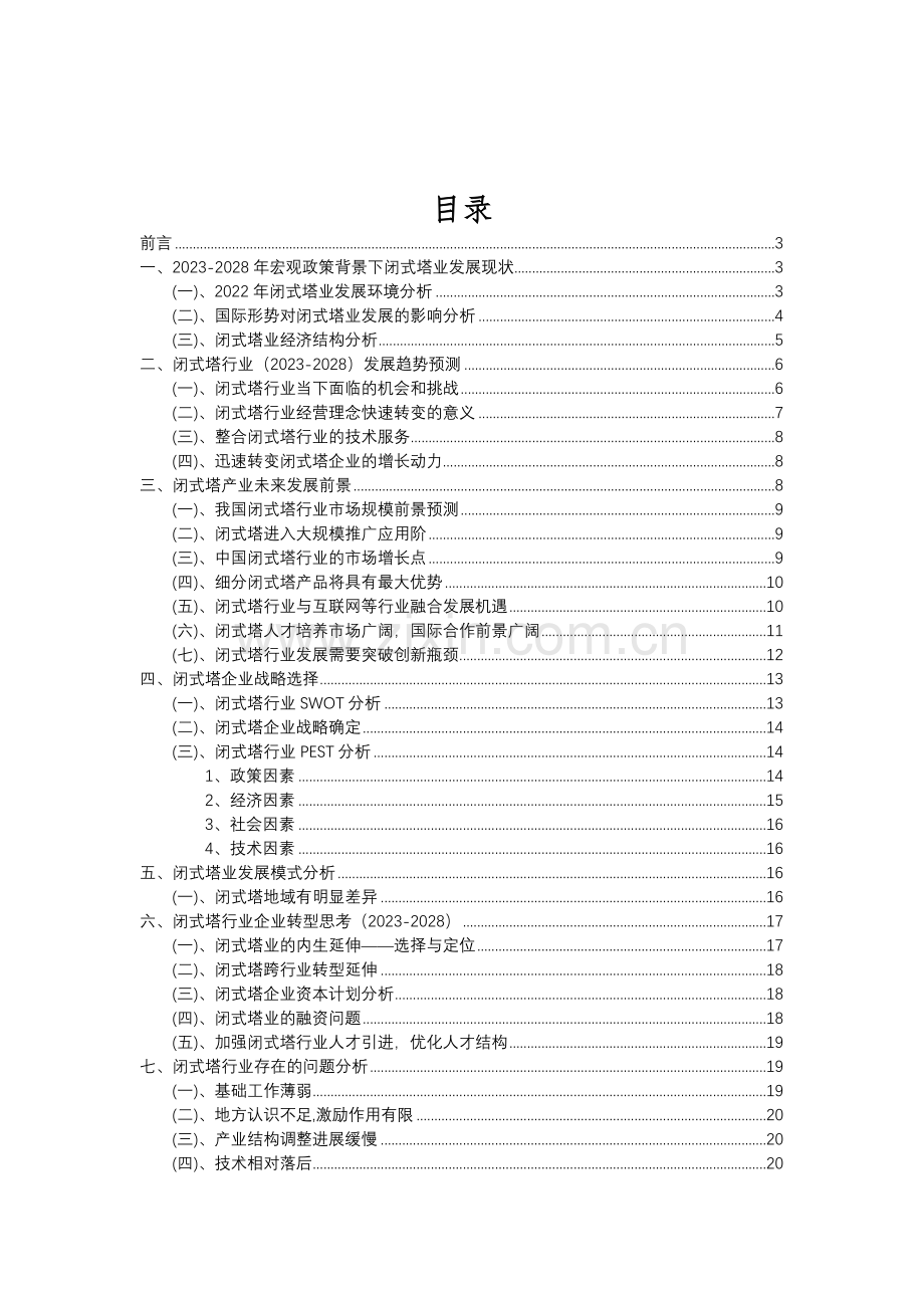 2023年闭式塔行业分析报告及未来五至十年行业发展报告.doc_第2页