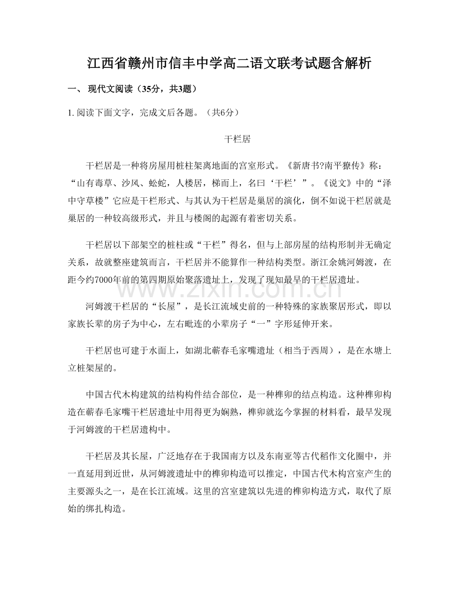 江西省赣州市信丰中学高二语文联考试题含解析.docx_第1页