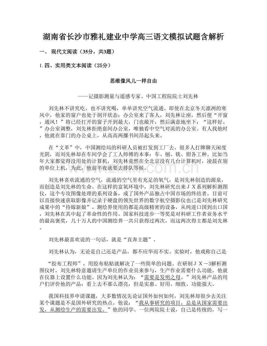 湖南省长沙市雅礼建业中学高三语文模拟试题含解析.docx_第1页