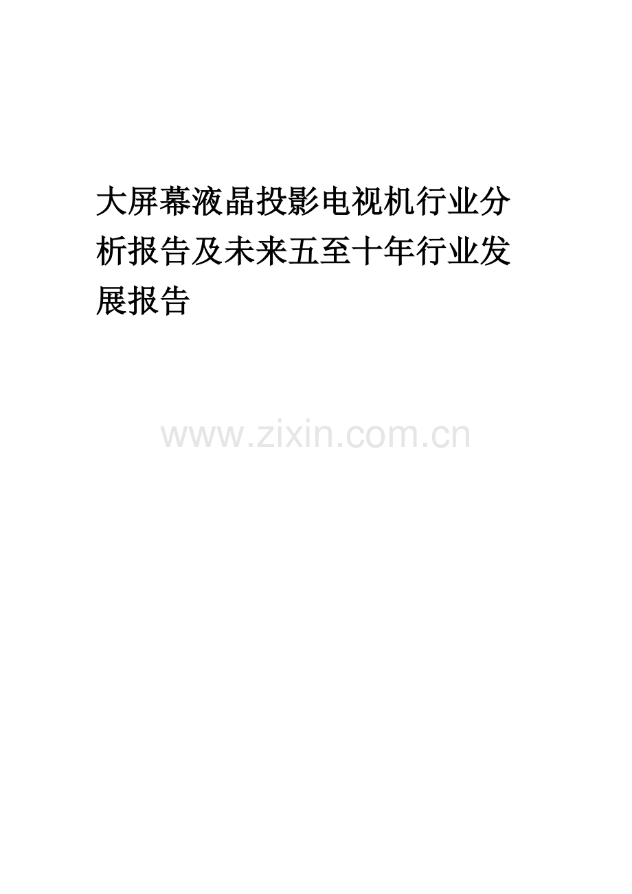 2023年大屏幕液晶投影电视机行业分析报告及未来五至十年行业发展报告.docx_第1页