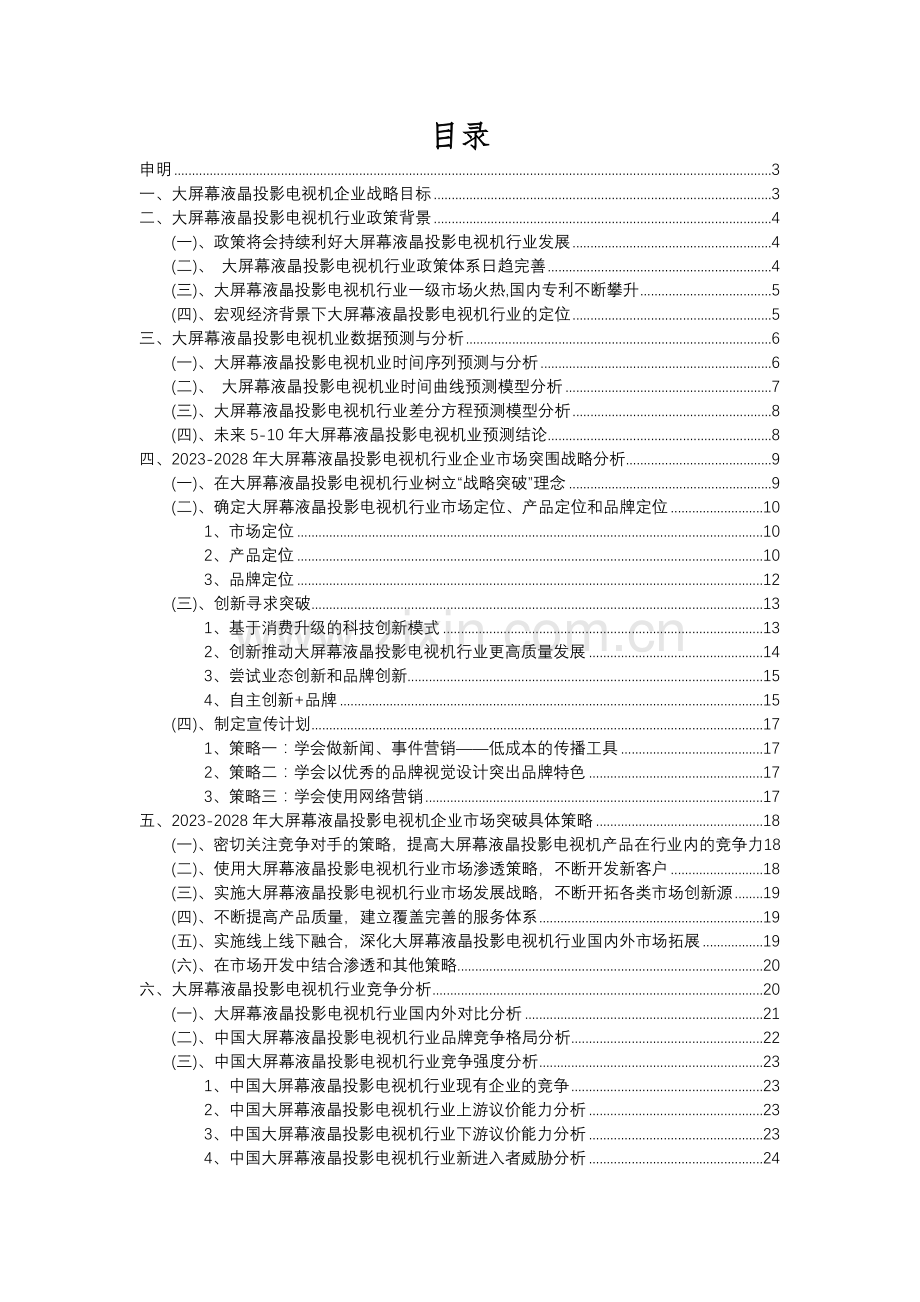 2023年大屏幕液晶投影电视机行业分析报告及未来五至十年行业发展报告.docx_第2页