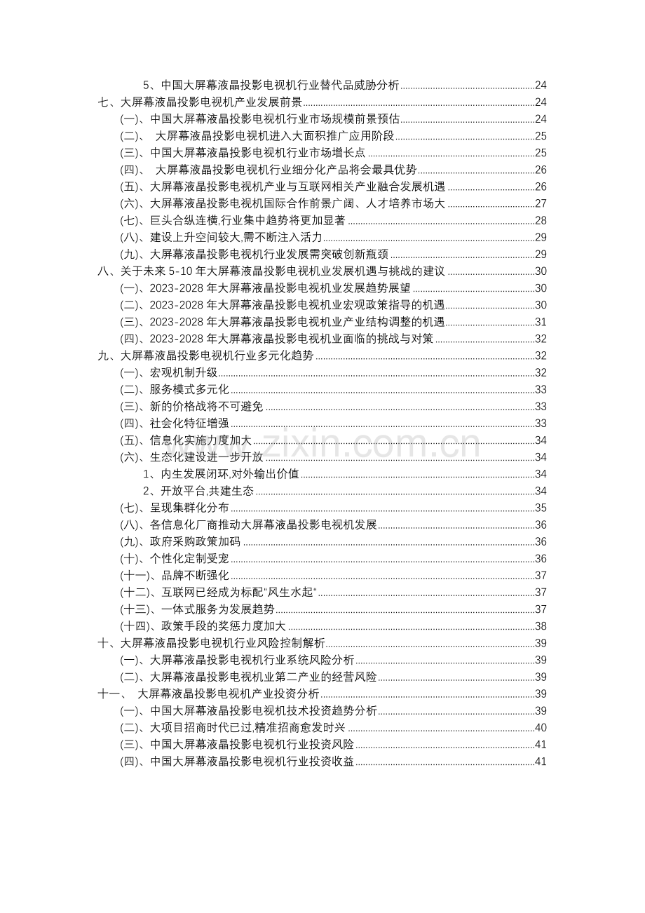 2023年大屏幕液晶投影电视机行业分析报告及未来五至十年行业发展报告.docx_第3页