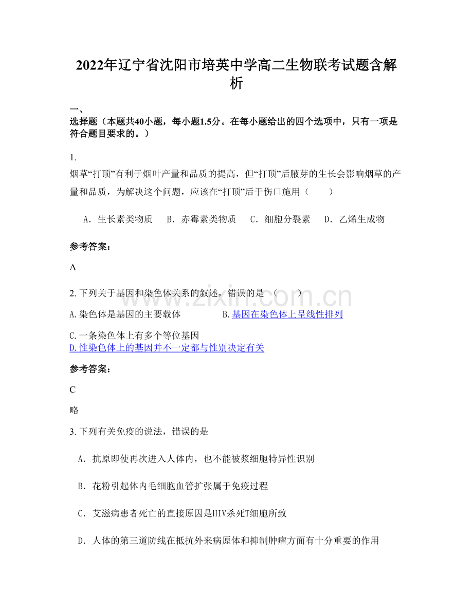 2022年辽宁省沈阳市培英中学高二生物联考试题含解析.docx_第1页