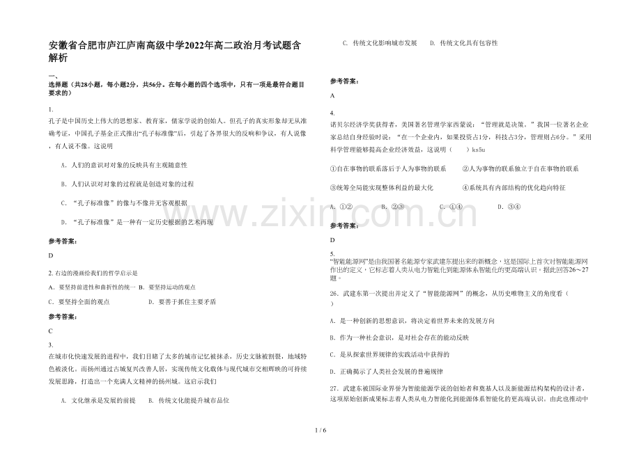 安徽省合肥市庐江庐南高级中学2022年高二政治月考试题含解析.docx_第1页