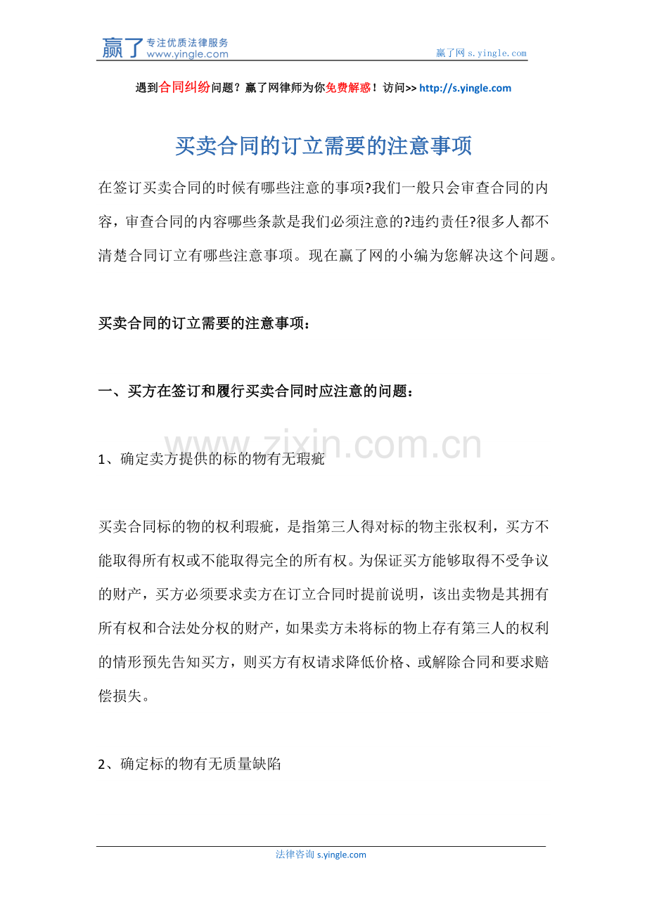 买卖合同的订立需要的注意事项.docx_第1页