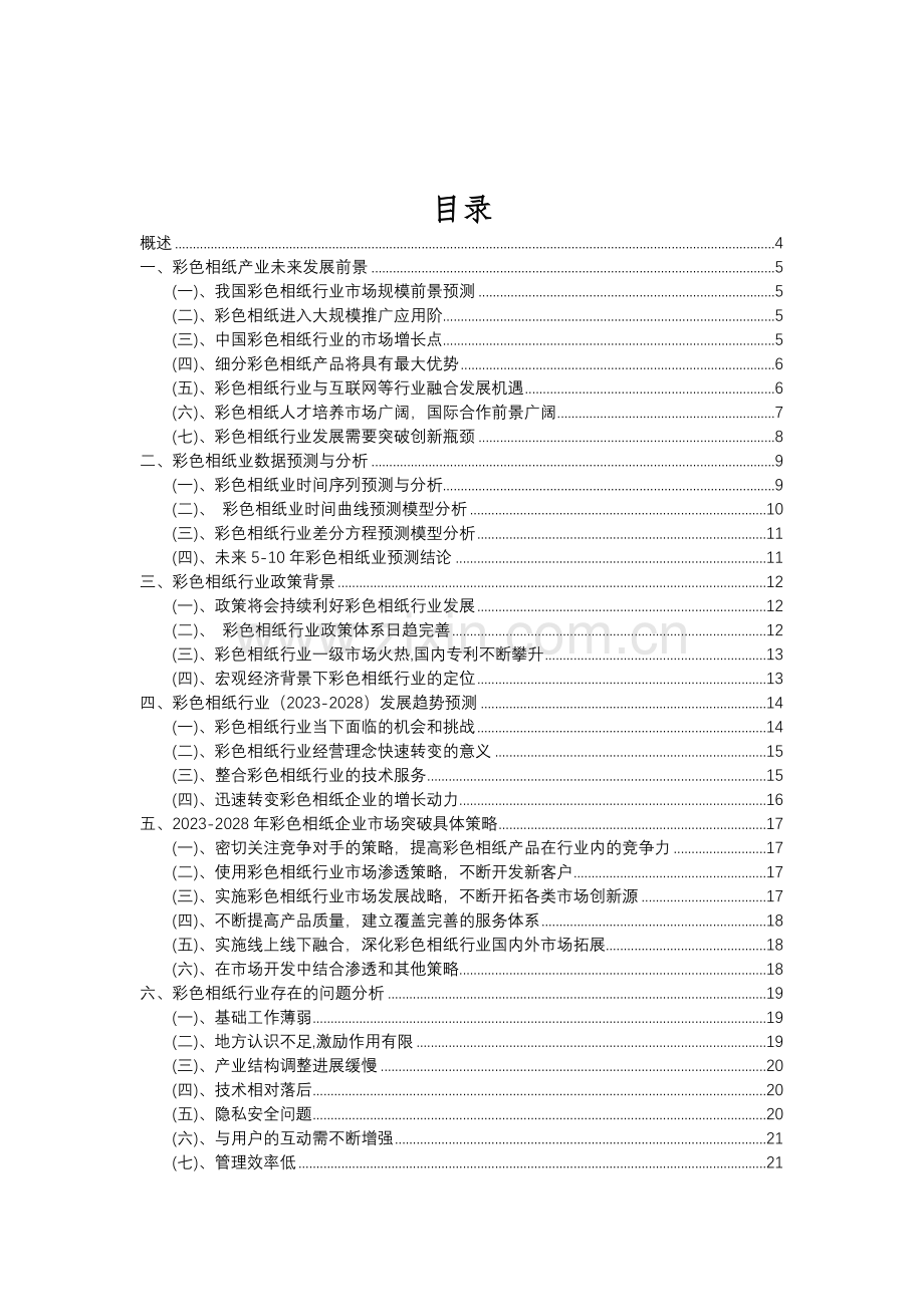 2023年彩色相纸行业市场突围建议及需求分析报告.doc_第2页