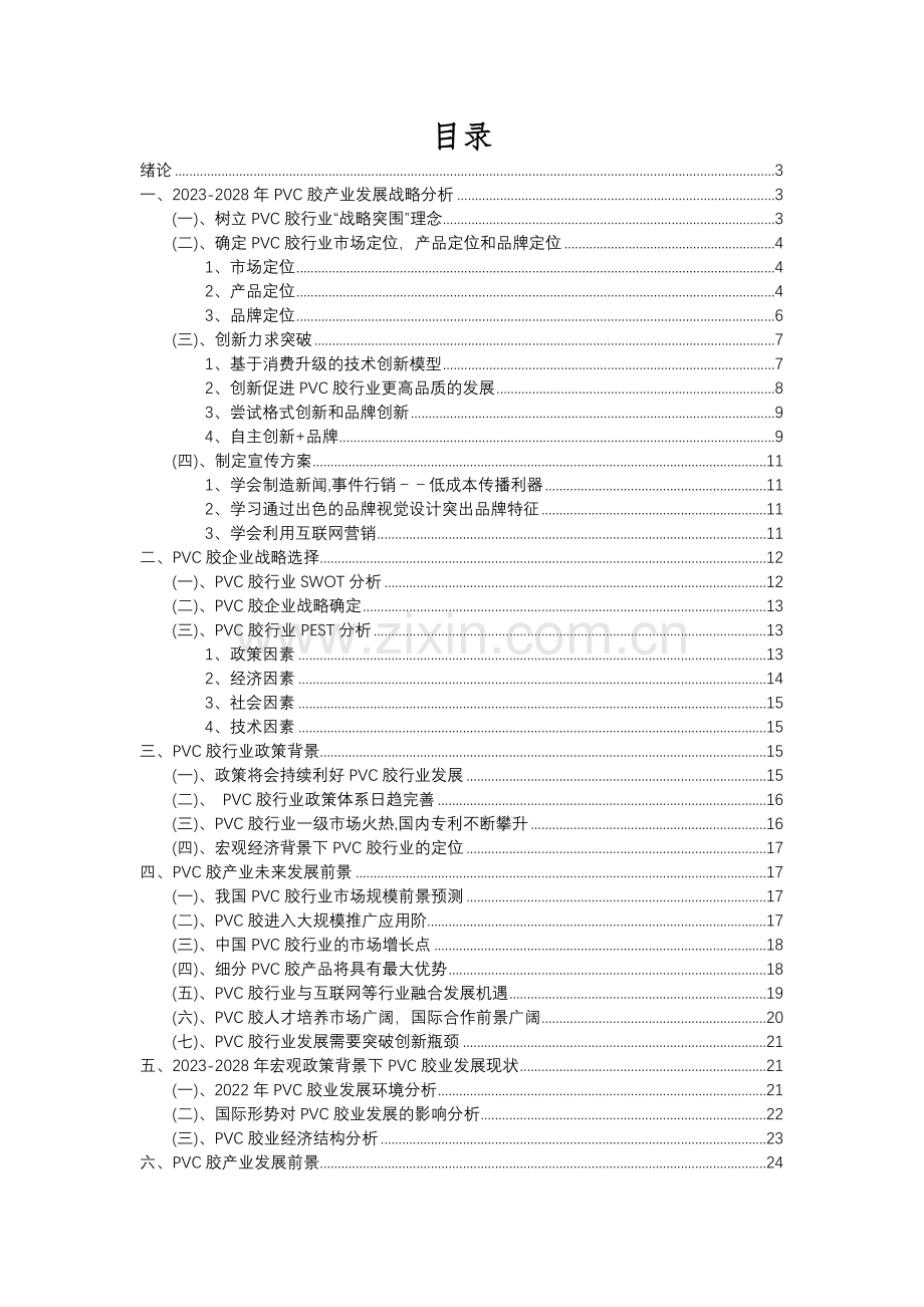 2023年PVC胶行业市场突围建议及需求分析报告.docx_第2页