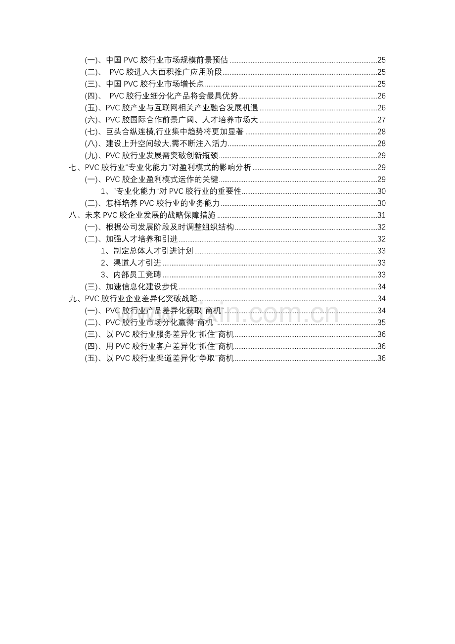 2023年PVC胶行业市场突围建议及需求分析报告.docx_第3页