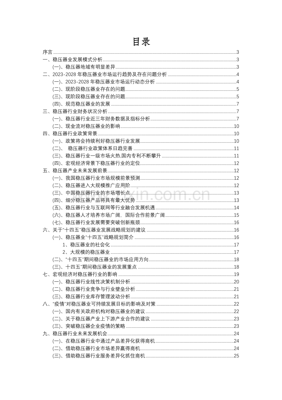 2023年稳压器行业分析报告及未来五至十年行业发展报告.docx_第2页