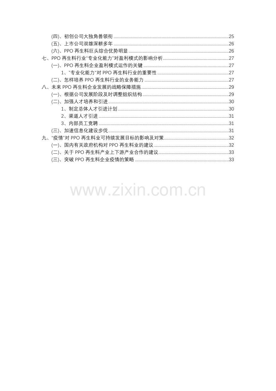 2023年PPO再生料行业洞察报告及未来五至十年预测分析报告.docx_第3页