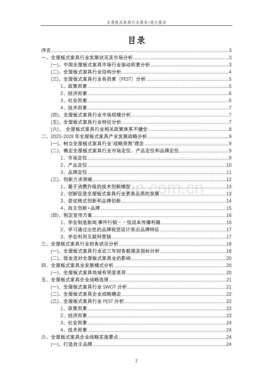 2023年全屋板式家具行业分析报告及未来五至十年行业发展报告.docx_第2页