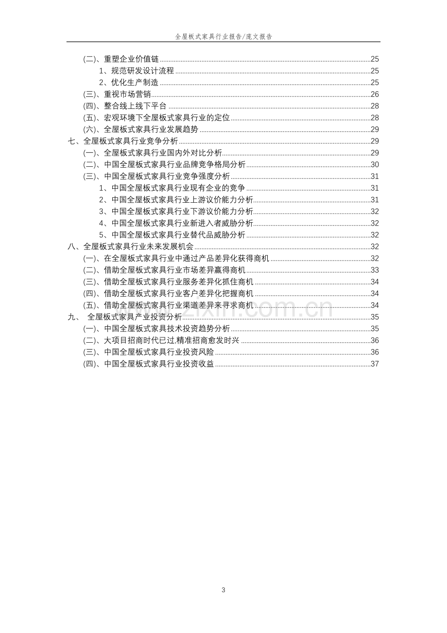 2023年全屋板式家具行业分析报告及未来五至十年行业发展报告.docx_第3页