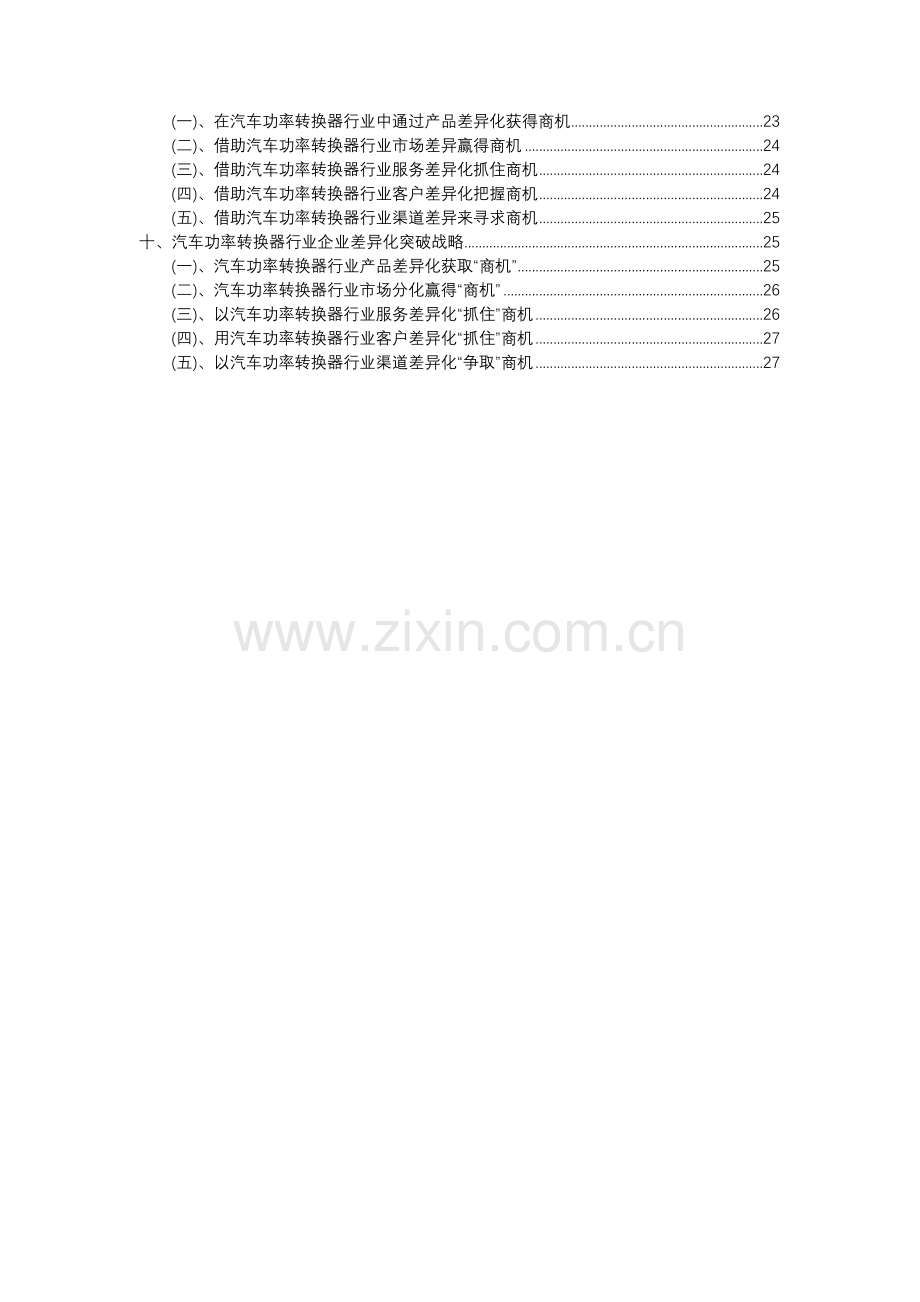 2023年汽车功率转换器行业分析报告及未来五至十年行业发展报告.docx_第3页