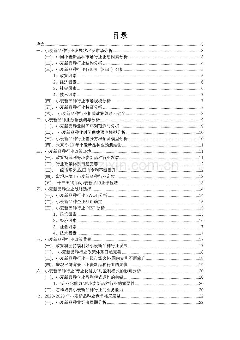 2023年小麦新品种行业分析报告及未来五至十年行业发展报告.docx_第2页