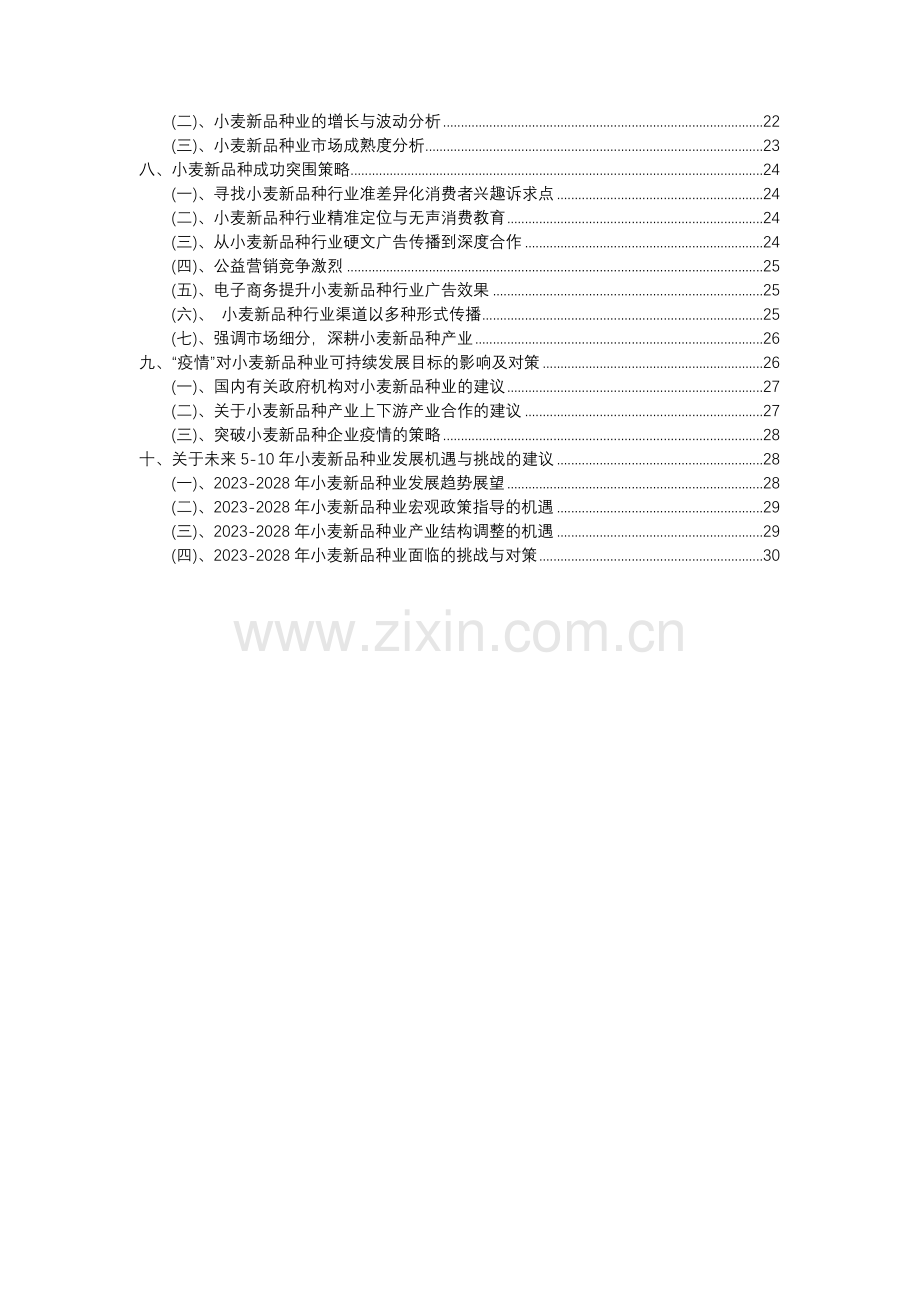 2023年小麦新品种行业分析报告及未来五至十年行业发展报告.docx_第3页