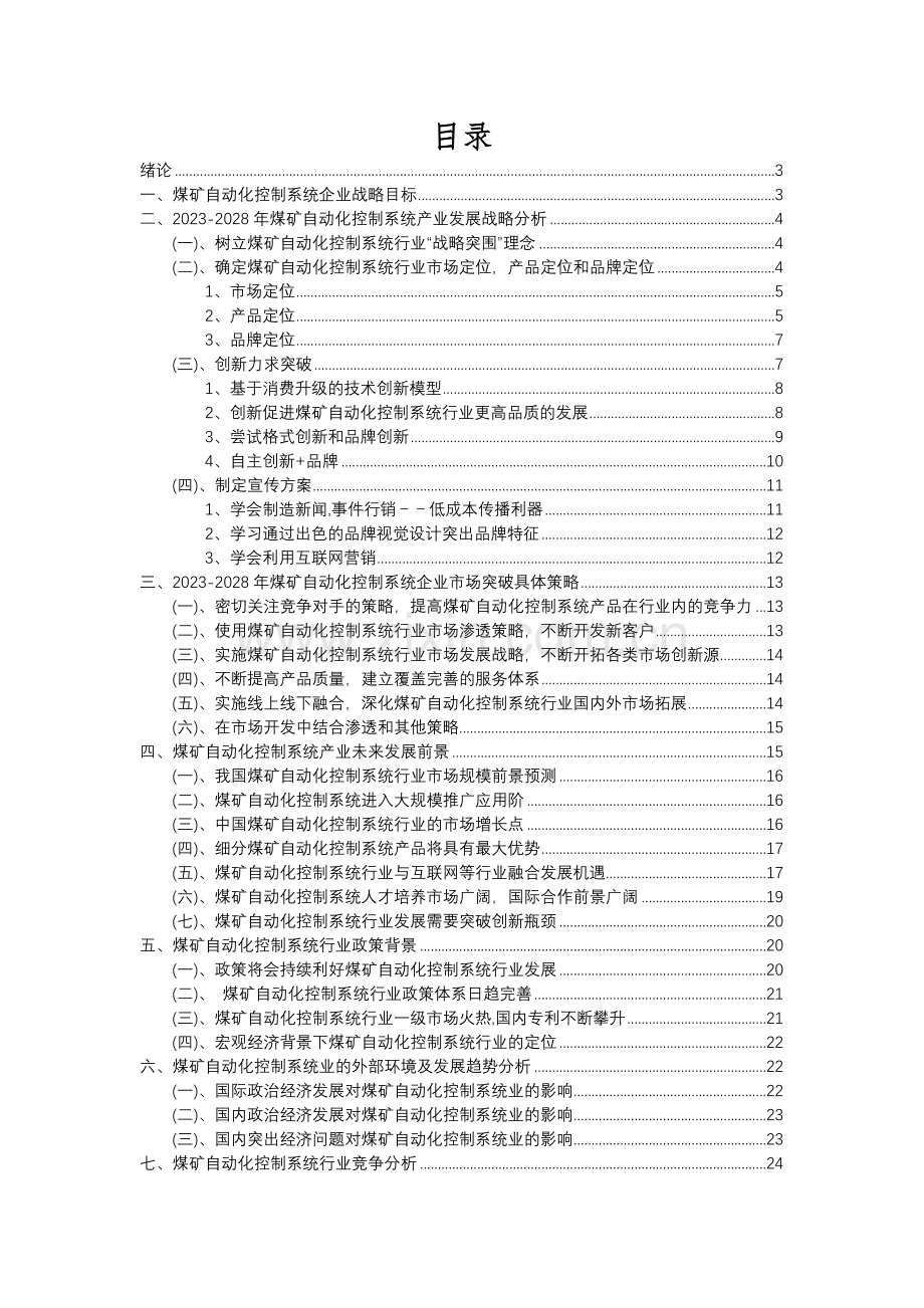 2023年煤矿自动化控制系统行业分析报告及未来五至十年行业发展报告.docx_第2页