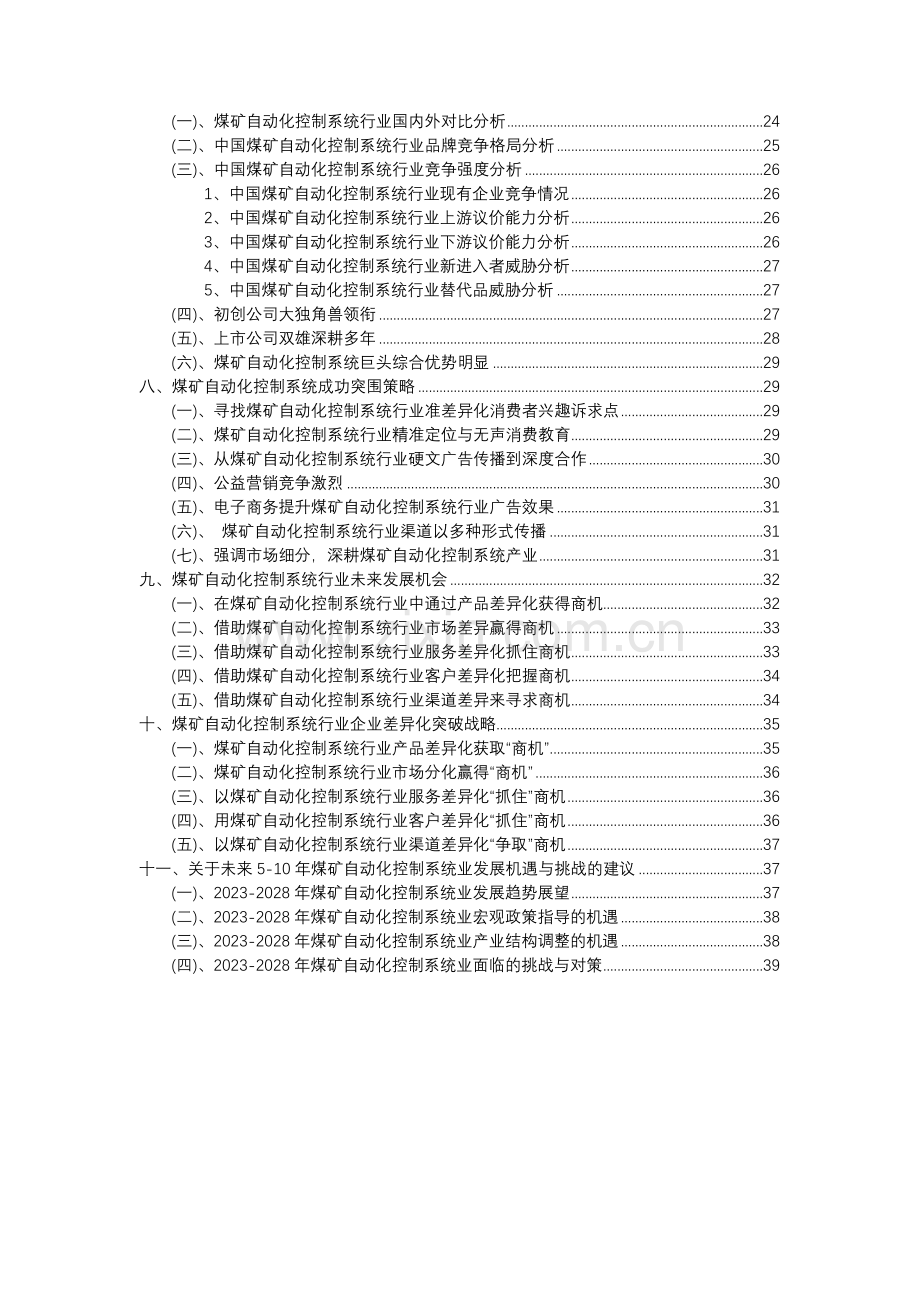 2023年煤矿自动化控制系统行业分析报告及未来五至十年行业发展报告.docx_第3页