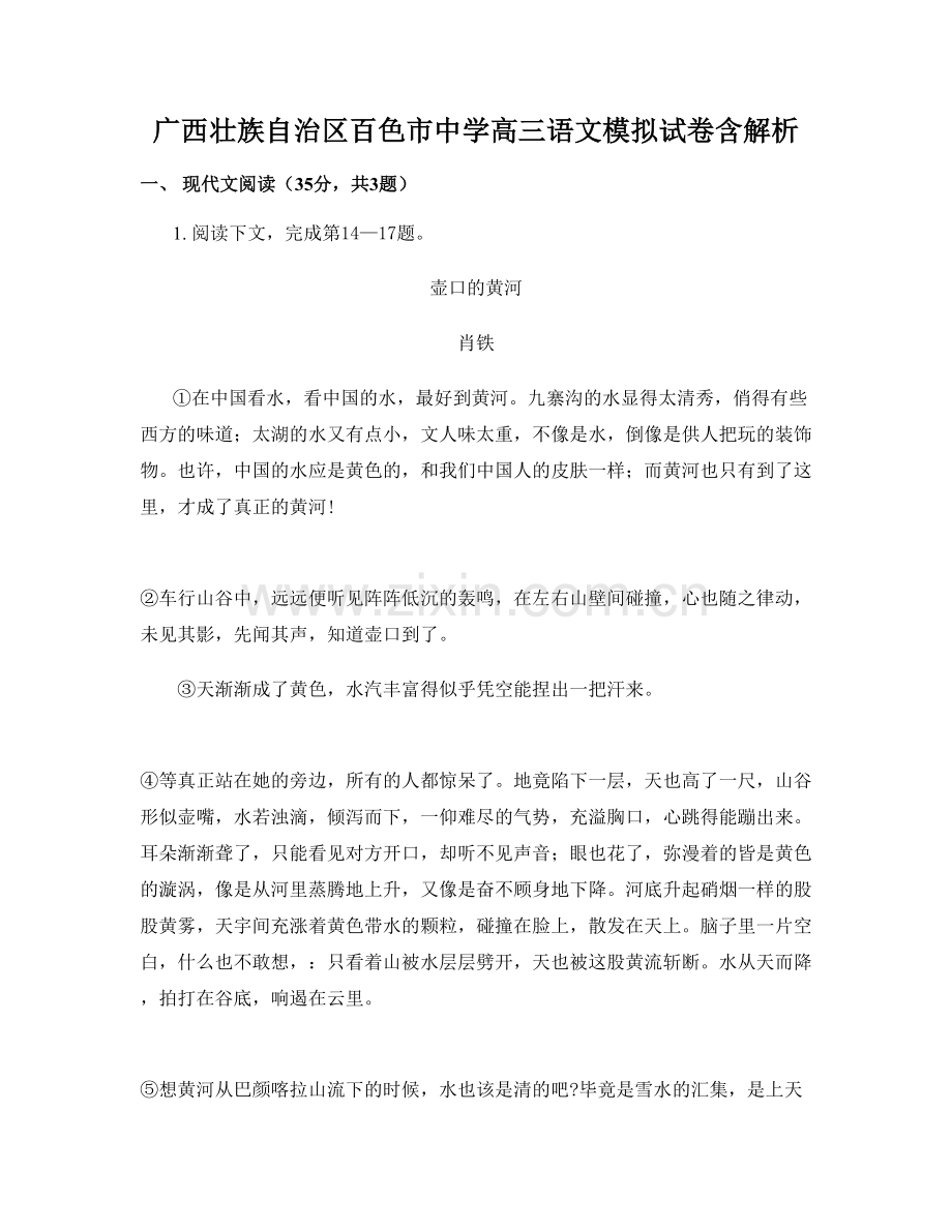 广西壮族自治区百色市中学高三语文模拟试卷含解析.docx_第1页