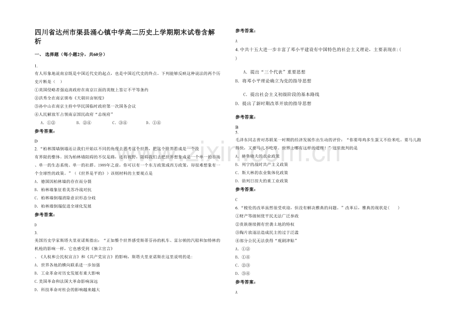 四川省达州市渠县涌心镇中学高二历史上学期期末试卷含解析.docx_第1页