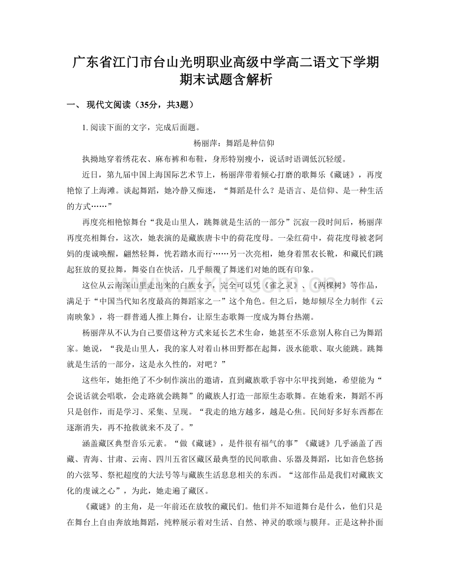 广东省江门市台山光明职业高级中学高二语文下学期期末试题含解析.docx_第1页