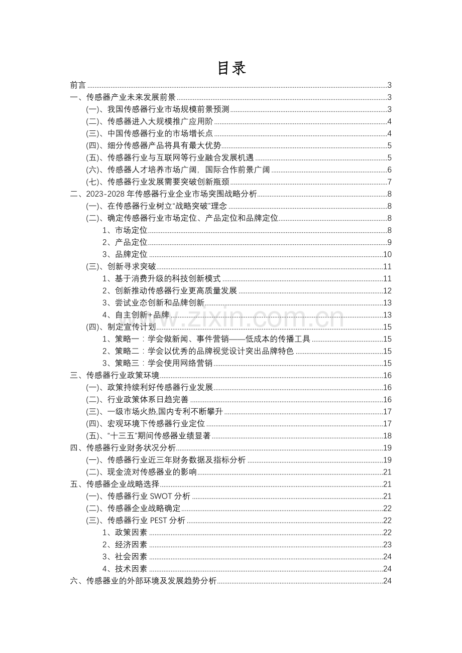 2023年传感器行业分析报告及未来五至十年行业发展报告.docx_第2页