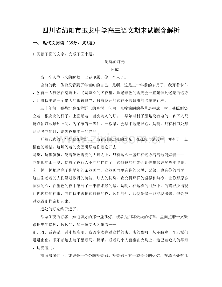 四川省绵阳市玉龙中学高三语文期末试题含解析.docx_第1页