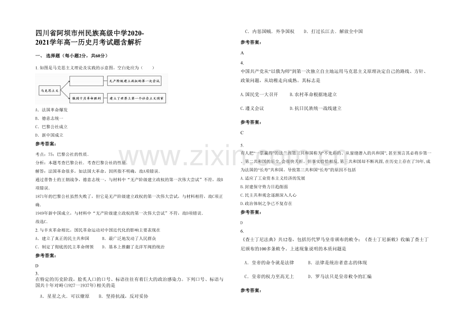 四川省阿坝市州民族高级中学2020-2021学年高一历史月考试题含解析.docx_第1页