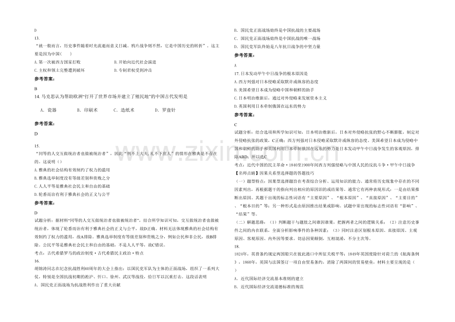 四川省阿坝市州民族高级中学2020-2021学年高一历史月考试题含解析.docx_第3页