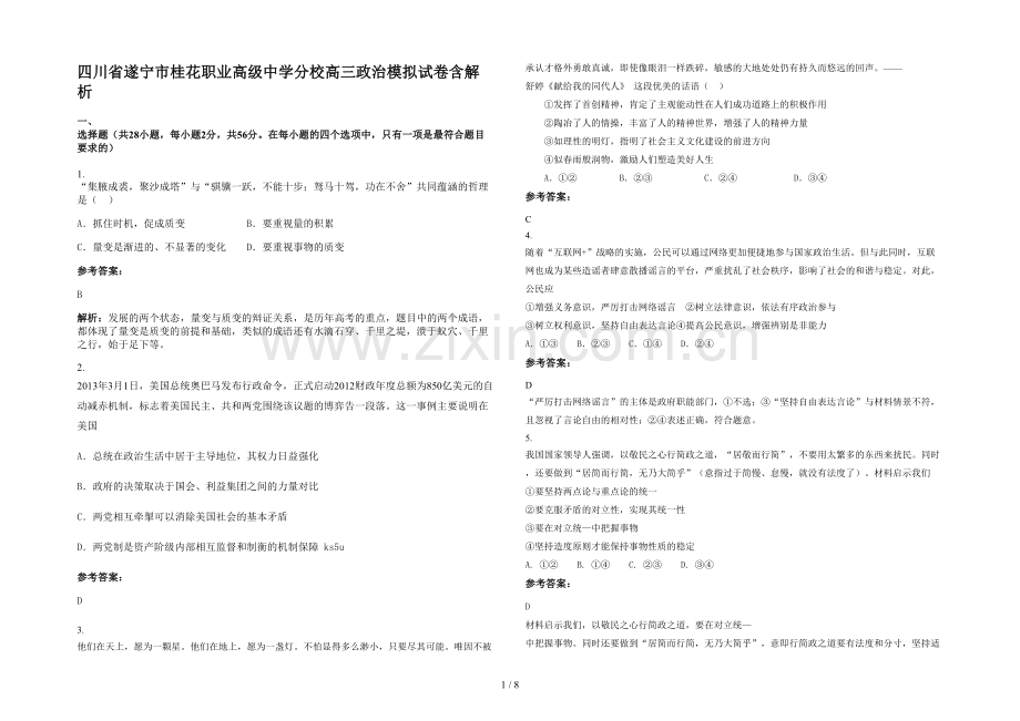 四川省遂宁市桂花职业高级中学分校高三政治模拟试卷含解析.docx_第1页